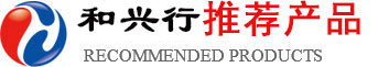 和興行產(chǎn)品中心 和興行產(chǎn)品中心