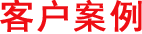 客戶案例 客戶案例